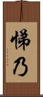 悌乃 Scroll