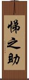 悌之助 Scroll