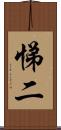 悌二 Scroll