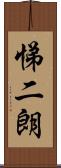 悌二朗 Scroll