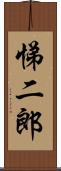 悌二郎 Scroll