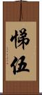 悌伍 Scroll