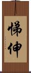 悌伸 Scroll