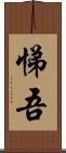 悌吾 Scroll