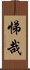 悌哉 Scroll