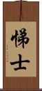 悌士 Scroll