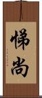 悌尚 Scroll