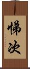 悌次 Scroll