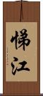 悌江 Scroll