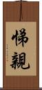 悌親 Scroll