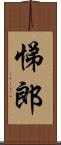 悌郎 Scroll