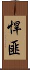 悍匪 Scroll