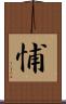悑 Scroll