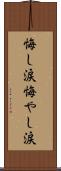 悔し涙 Scroll