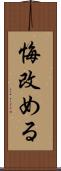 悔改める Scroll