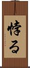 悖る Scroll