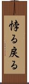 悖る Scroll