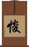悛 Scroll