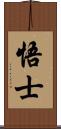 悟士 Scroll