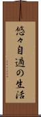 悠々自適の生活 Scroll