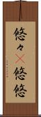 悠々(P) Scroll
