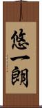 悠一朗 Scroll