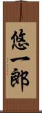 悠一郎 Scroll