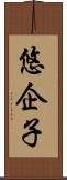 悠企子 Scroll