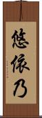 悠依乃 Scroll