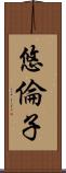 悠倫子 Scroll