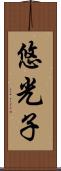 悠光子 Scroll