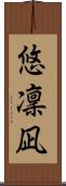 悠凜凪 Scroll