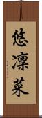悠凜菜 Scroll