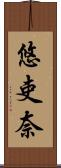悠吏奈 Scroll