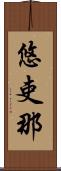 悠吏那 Scroll