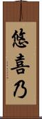 悠喜乃 Scroll