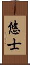 悠士 Scroll