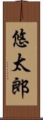 悠太郎 Scroll