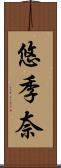 悠季奈 Scroll