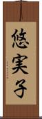 悠実子 Scroll