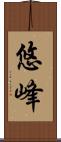 悠峰 Scroll