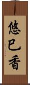 悠巳香 Scroll