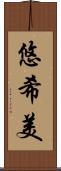 悠希美 Scroll