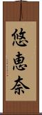 悠恵奈 Scroll