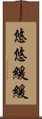 悠悠緩緩 Scroll