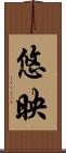 悠映 Scroll