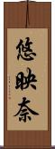 悠映奈 Scroll