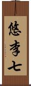 悠李七 Scroll