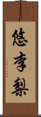 悠李梨 Scroll