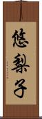 悠梨子 Scroll